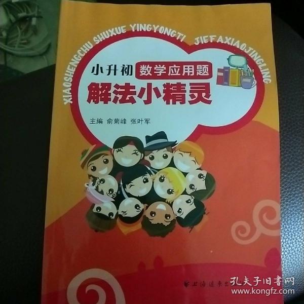 小升初数学应用题:解法小精灵
