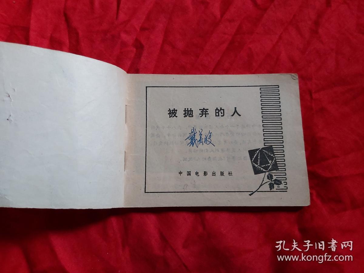 电影连环画:被抛弃的人(84年1版1印)