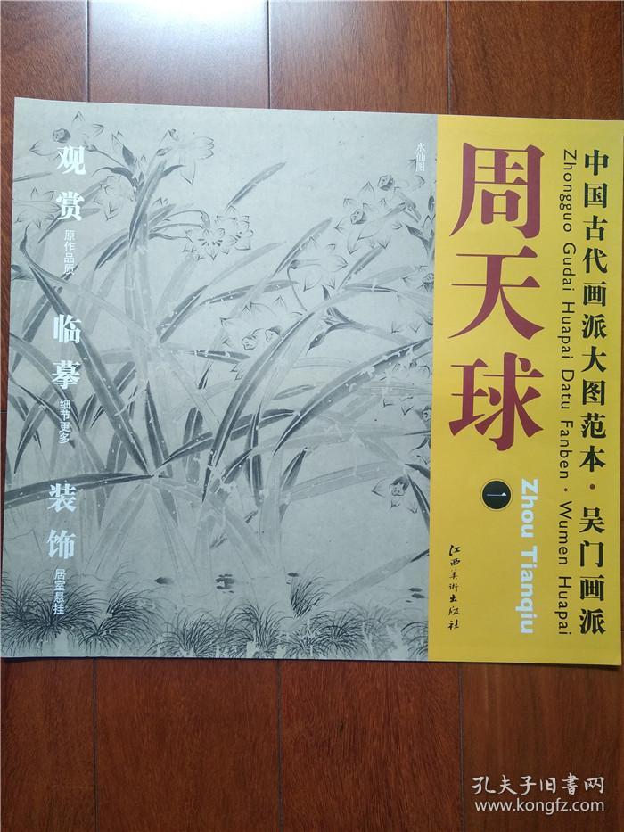周天球(一)中国古代画派大图范本吴门画派
