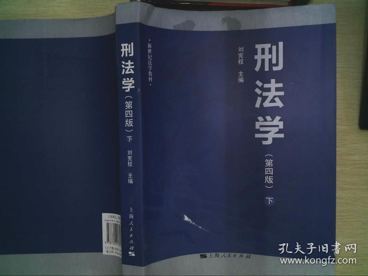 刑法学(第四版)下
