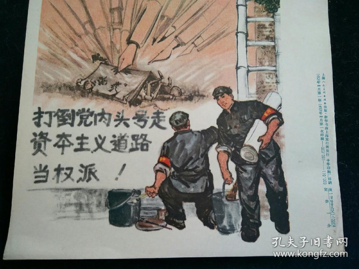 宣传画打倒党内头号走资本主义道路当权派32开