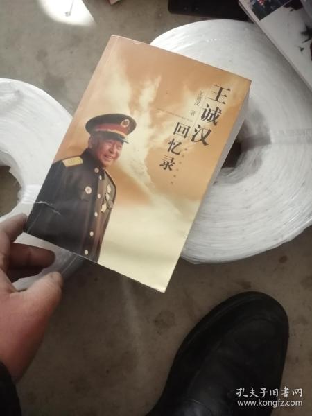 王诚汉回忆录 王诚汉将军,签赠本钤印