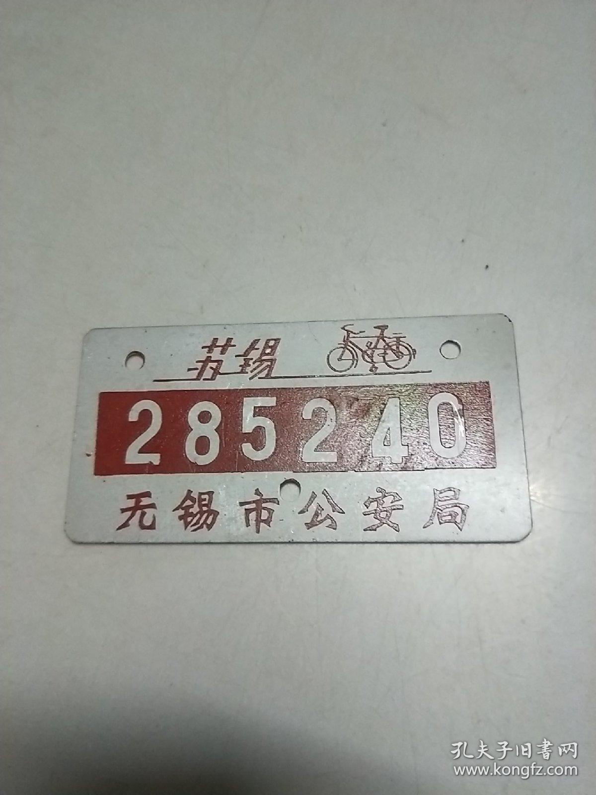 无锡市 自行车 牌照【 80-90年代 】