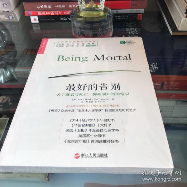 最好的告别:关于衰老与死亡,你必须知道的常识