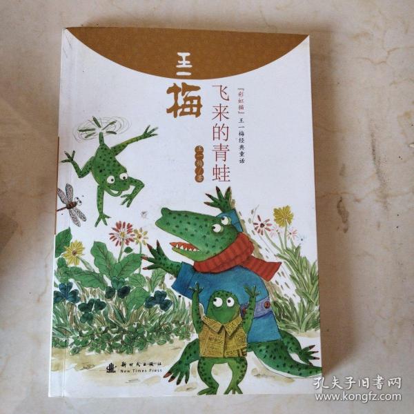王一梅经典童话:飞来的青蛙