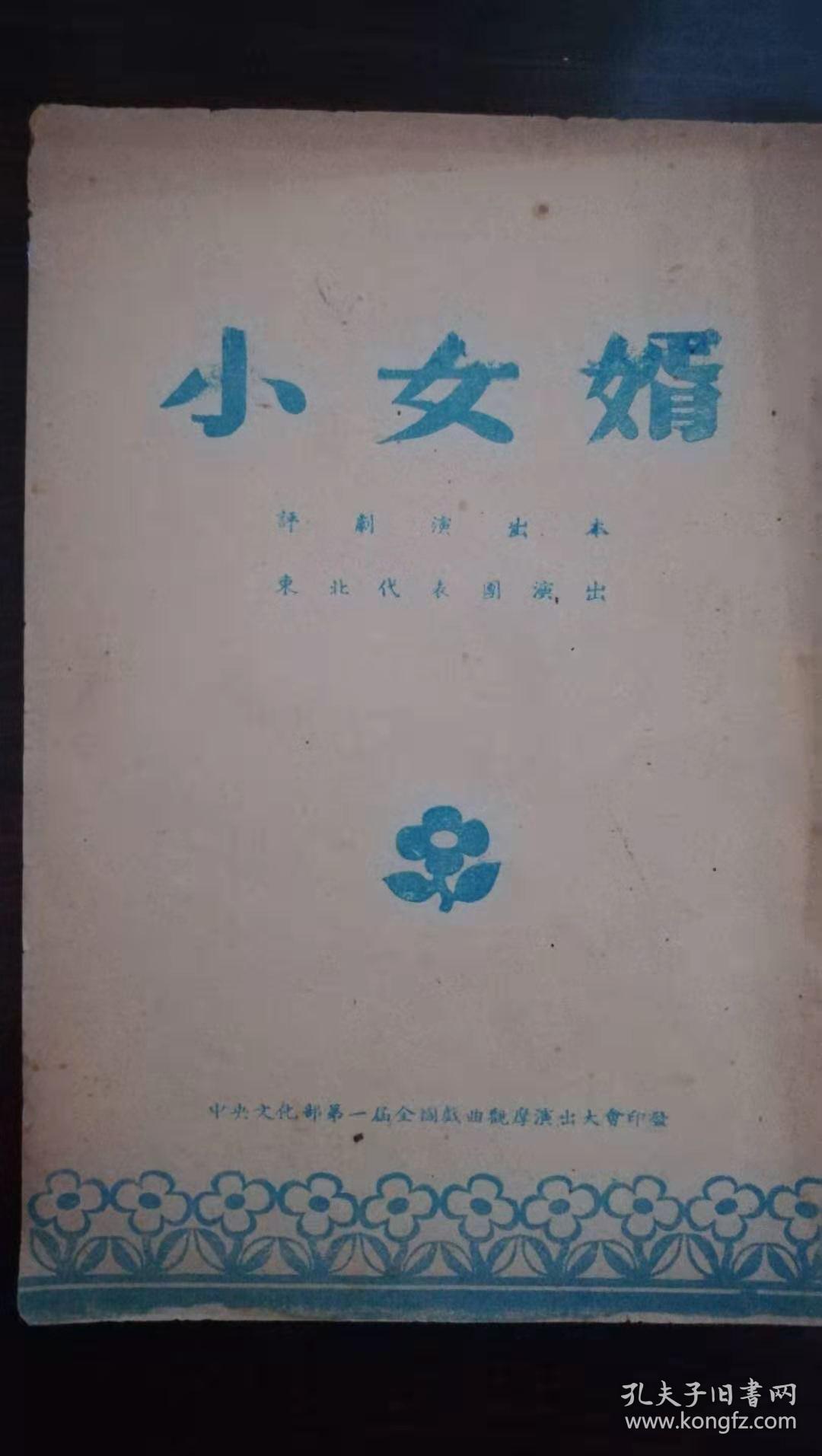 评剧小女婿曲谱_评剧小女婿剧照(3)