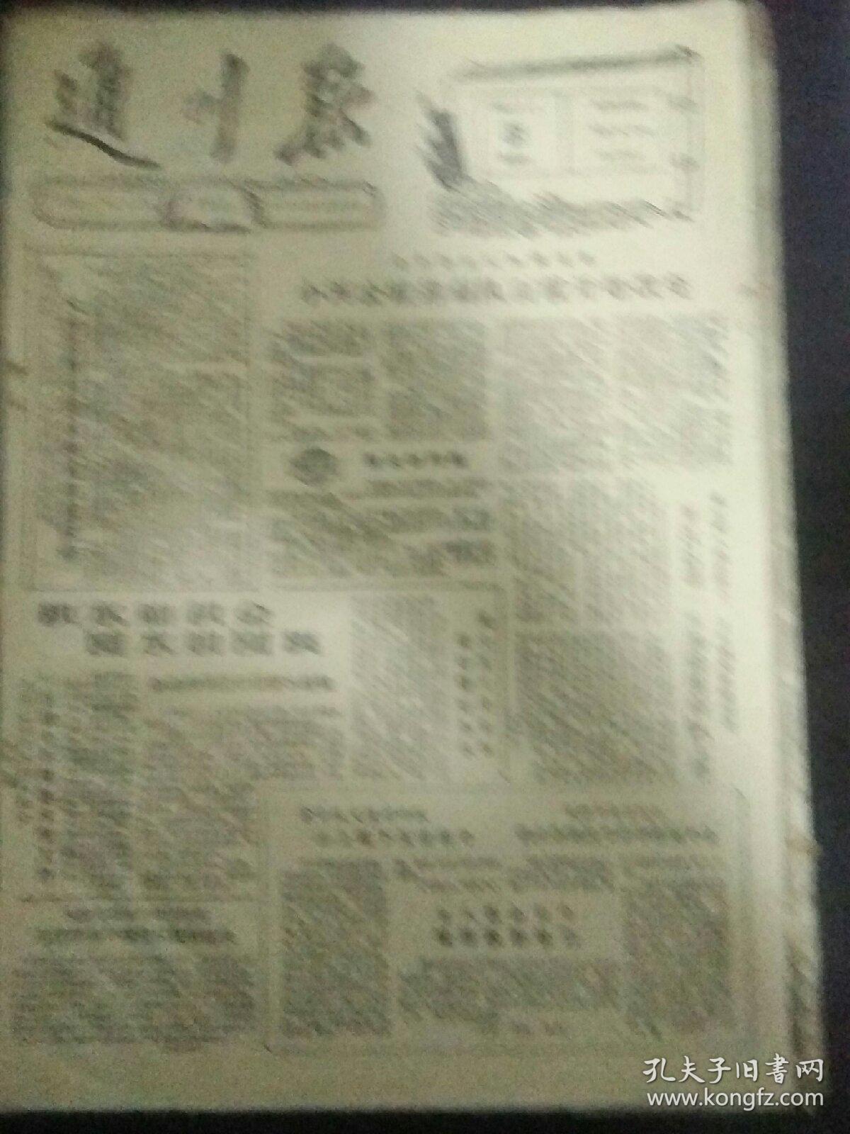 生日报通川报1962年9月15日(8开四版) 大竹县胜利完成