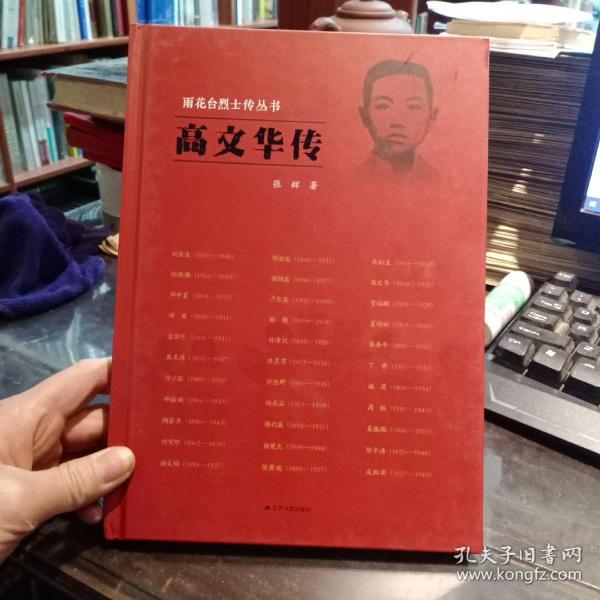 雨花台烈士传丛书:高文华传
