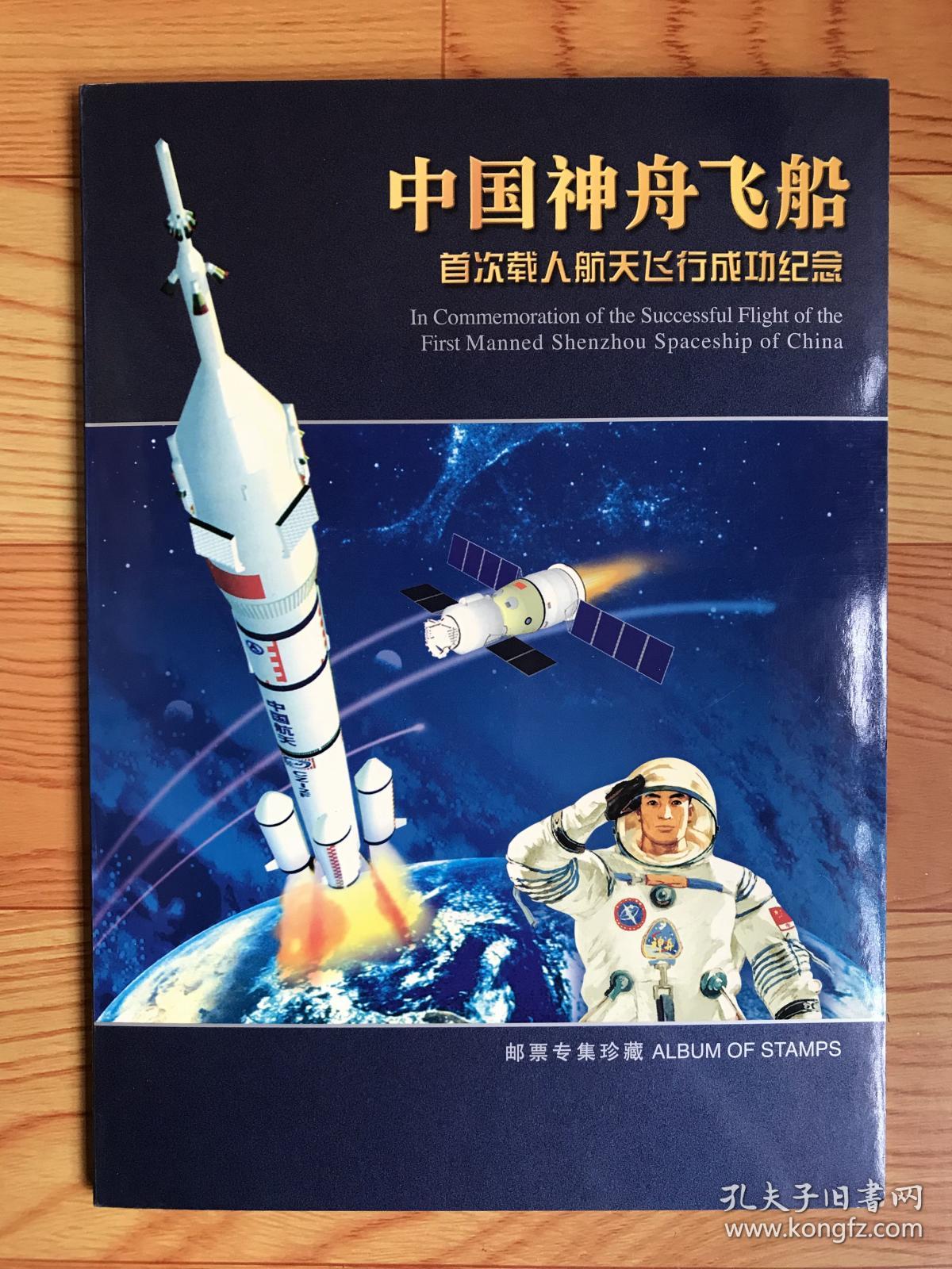中国神舟飞船首次载人航天飞行成功纪念(邮票专集珍藏