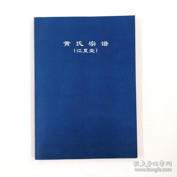 【复印件】黄氏宗谱[江夏堂 黄永年 黄永梅 王家彦 2011年 60页