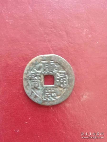 康熙通宝(背西)