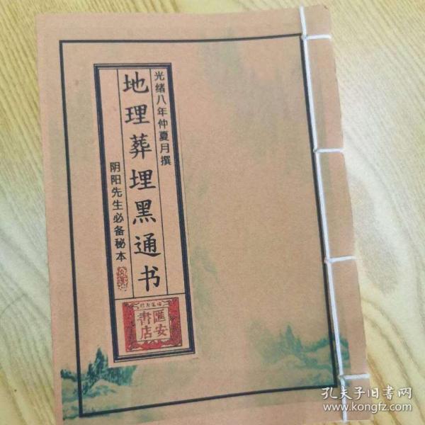 阴阳先生必备秘本《地里埋葬 黑 通书安葬》亡灵丧葬宜忌吉凶风水