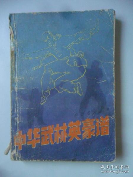 武林英雄简谱_英雄赞歌简谱
