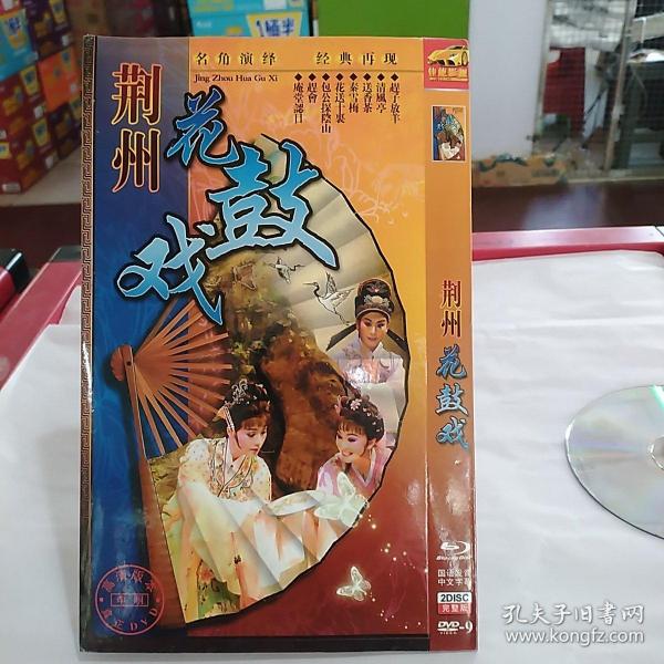 vcd  dvd专项     荆州 花鼓戏1片装