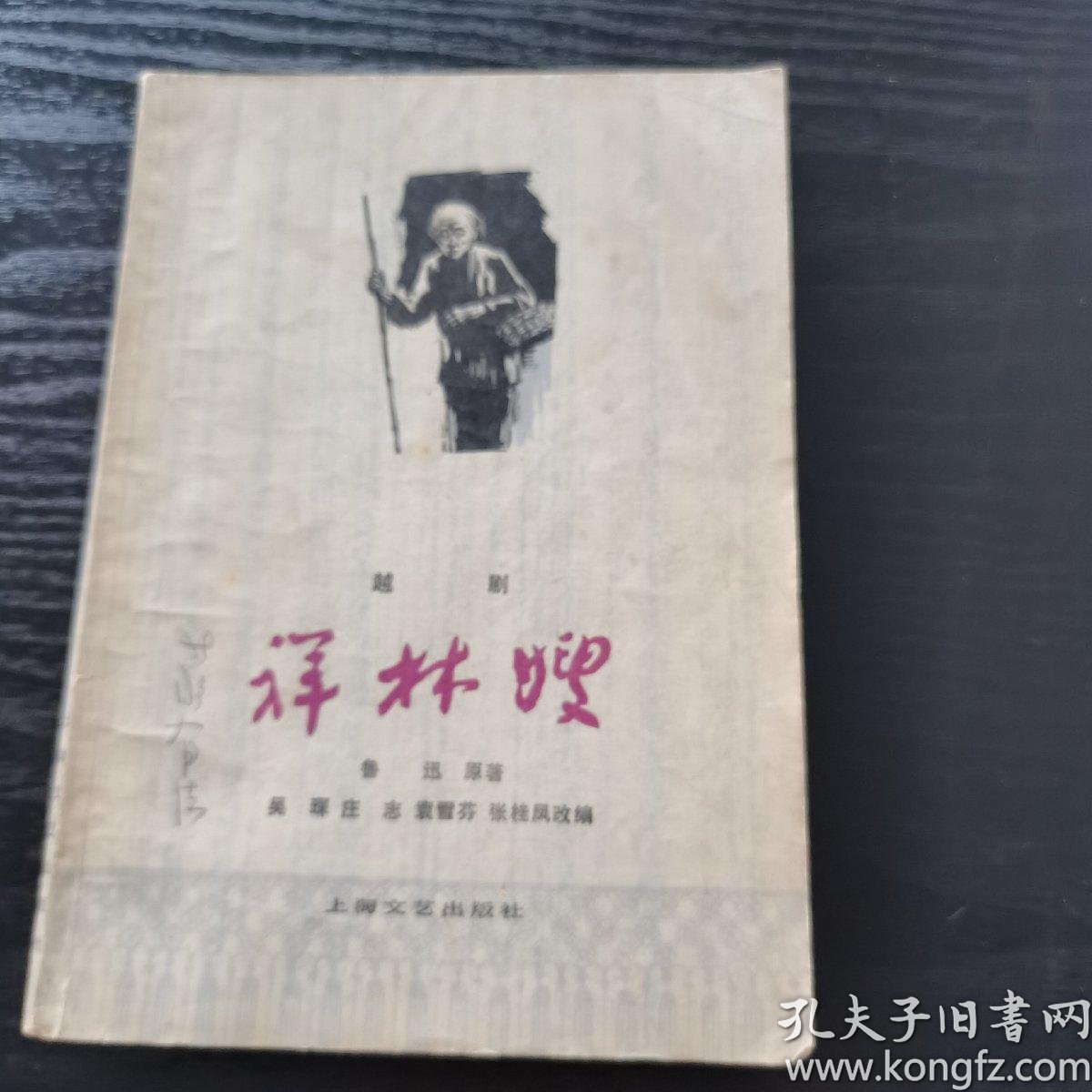越剧祥林嫂问苍天方亚芬曲谱_祥林嫂越剧简谱(2)