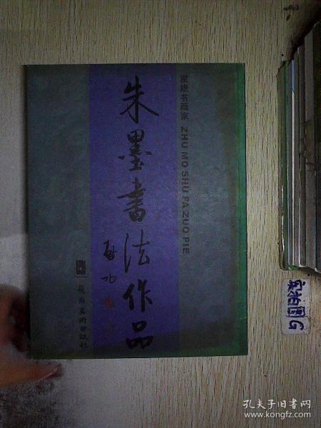 朱墨书法     :军旅书画家 , /[ 朱墨书] 岭南美术出版社