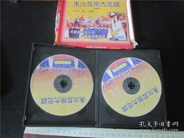 东北民间艺术东北二人转拉场戏vcd~东北鼓乐大悲调双碟.