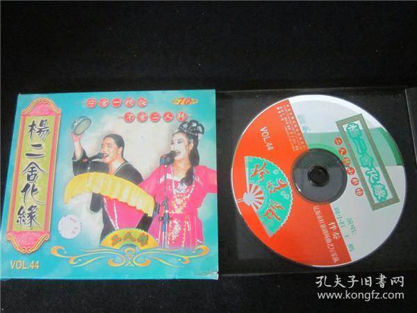 东北民间艺术东北二人转拉场戏vcd~杨二舍化缘.