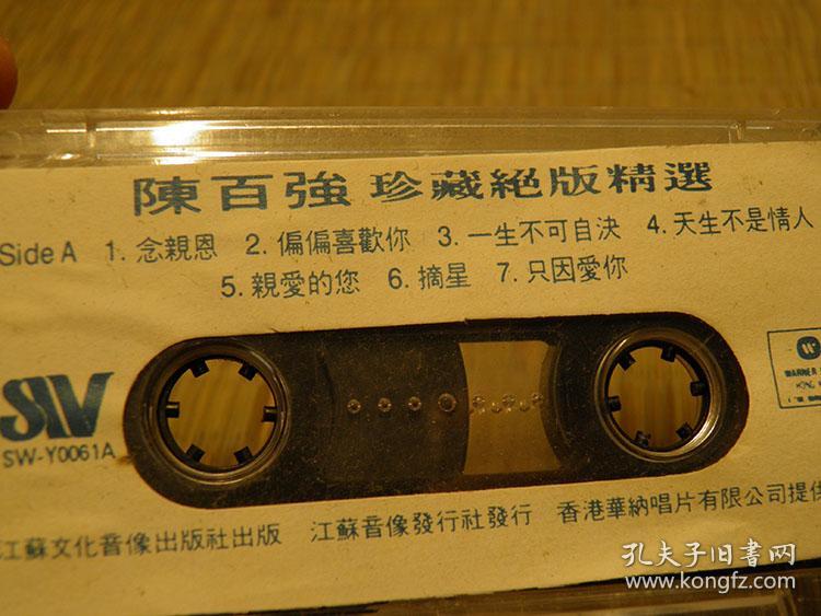 陈百强珍藏版精选磁带卡带 经典金曲系列 怀旧金曲系列 复刻九块八