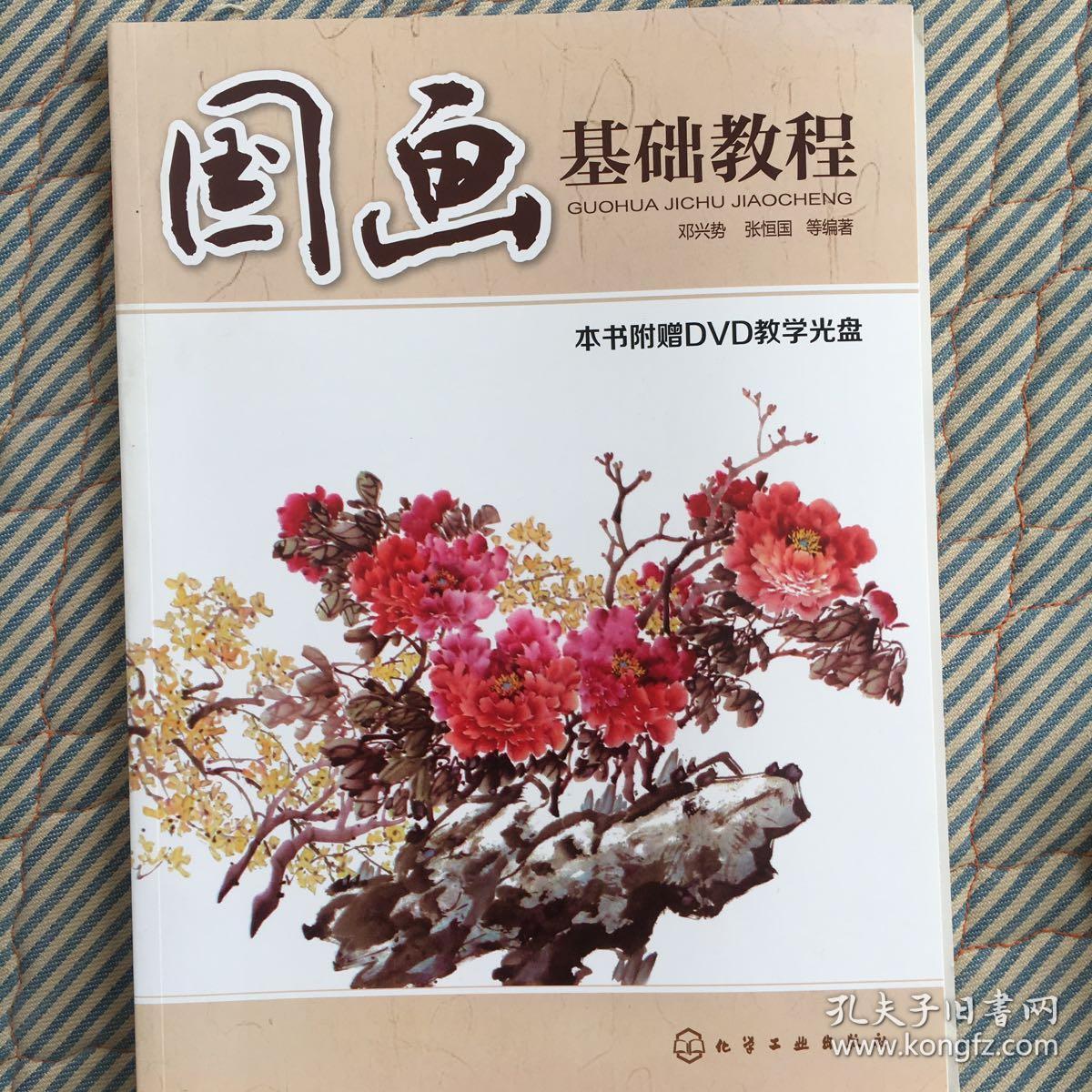 国画基础教程 无盘_邓兴势 著,张恒国 等著_孔夫子旧书网