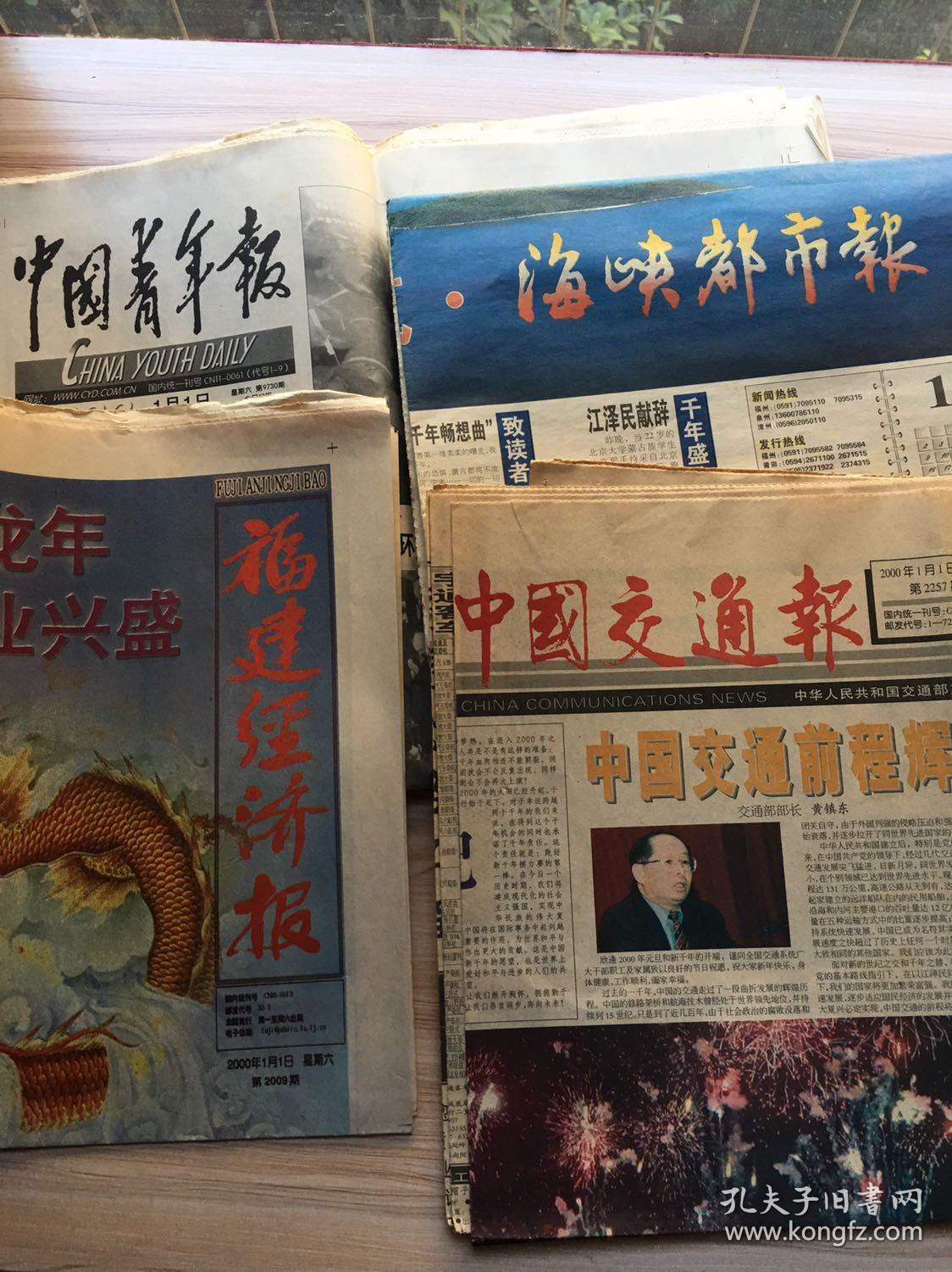 中国交通报,世纪交替千禧年报纸2000年1月1日和1999年12月31日,两日的