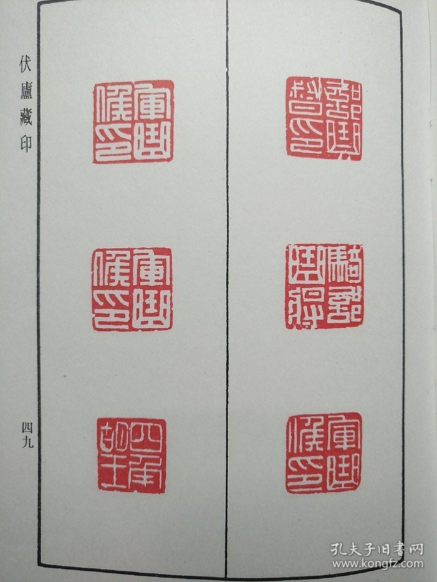 伏卢藏印