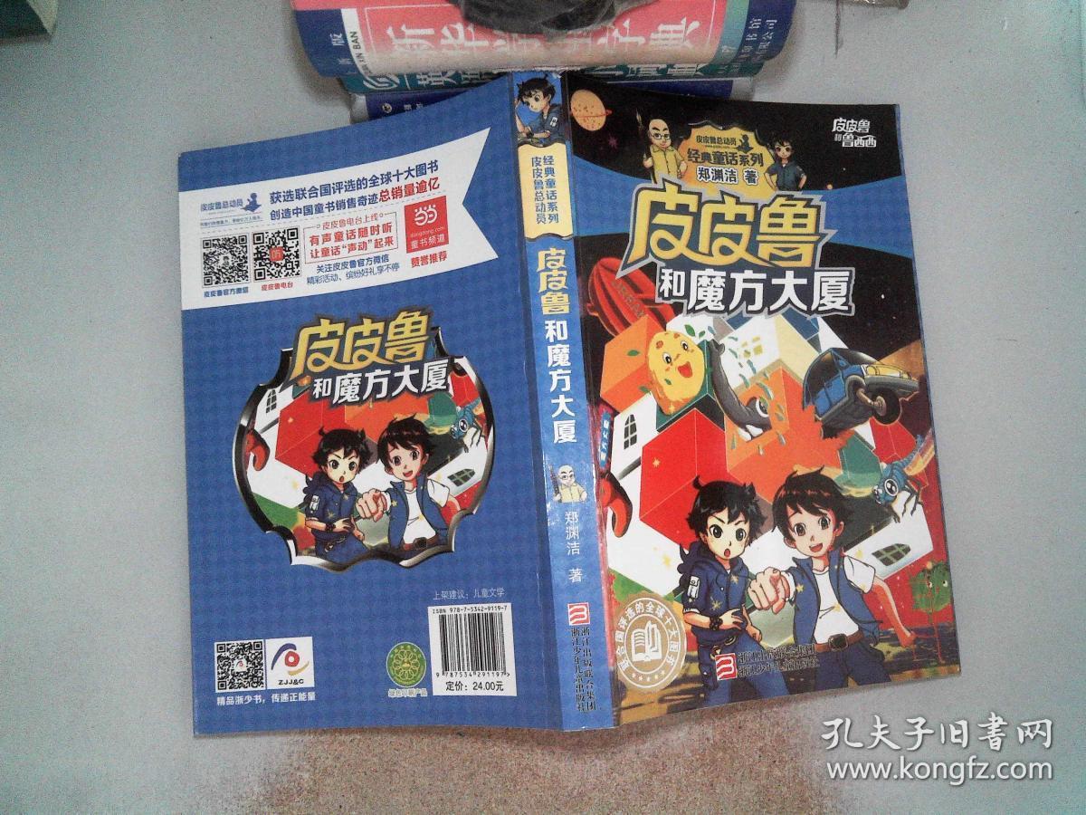 皮皮鲁和魔方大厦