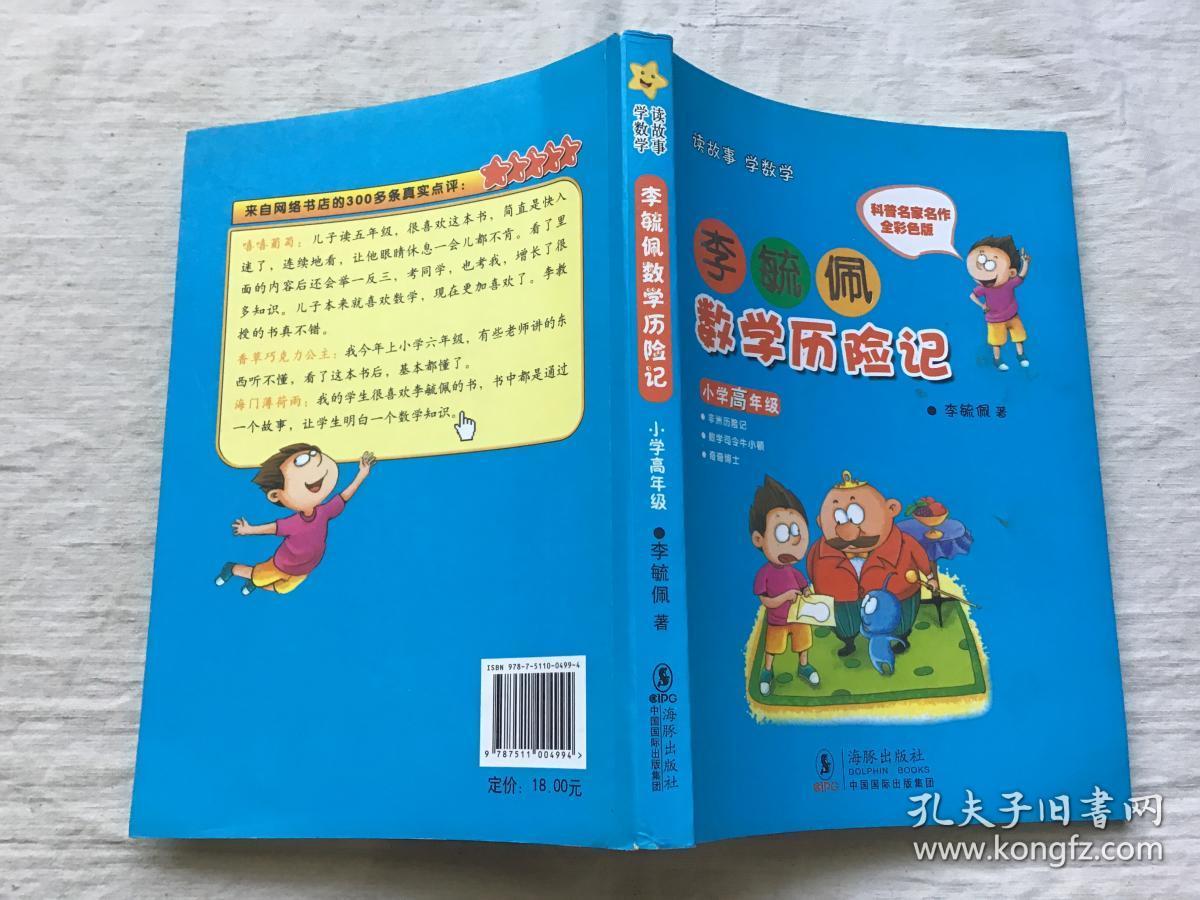 李毓佩数学历险记. 小学高年级 .