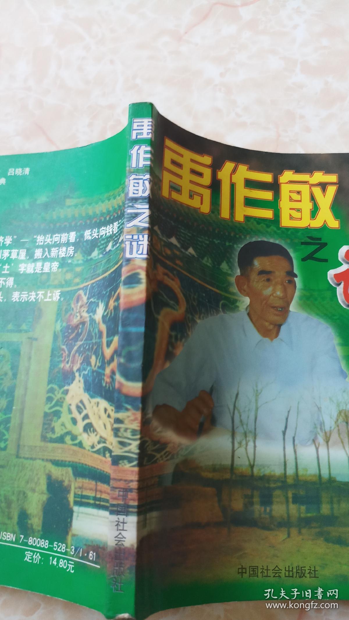 禹作敏之谜