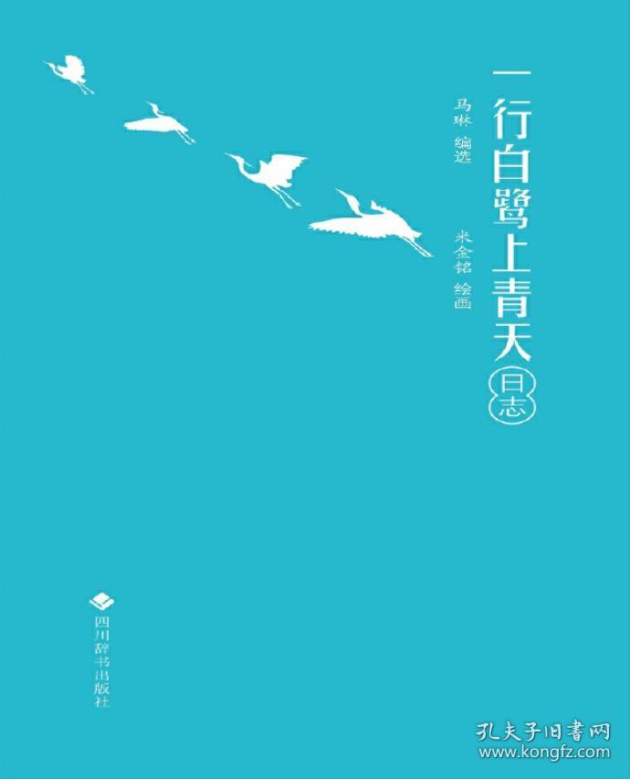 一行白鹭上青天日志 9787557902285