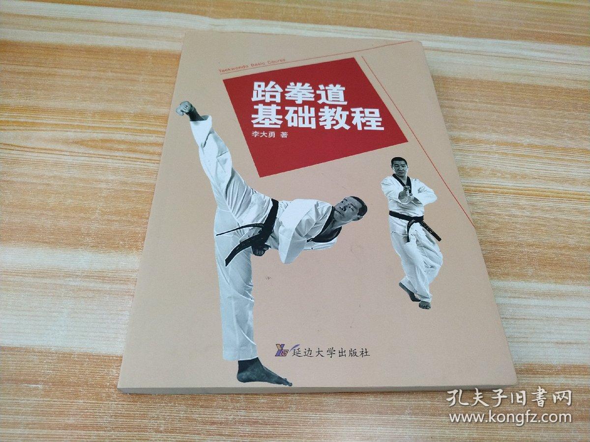 跆拳道基础教程