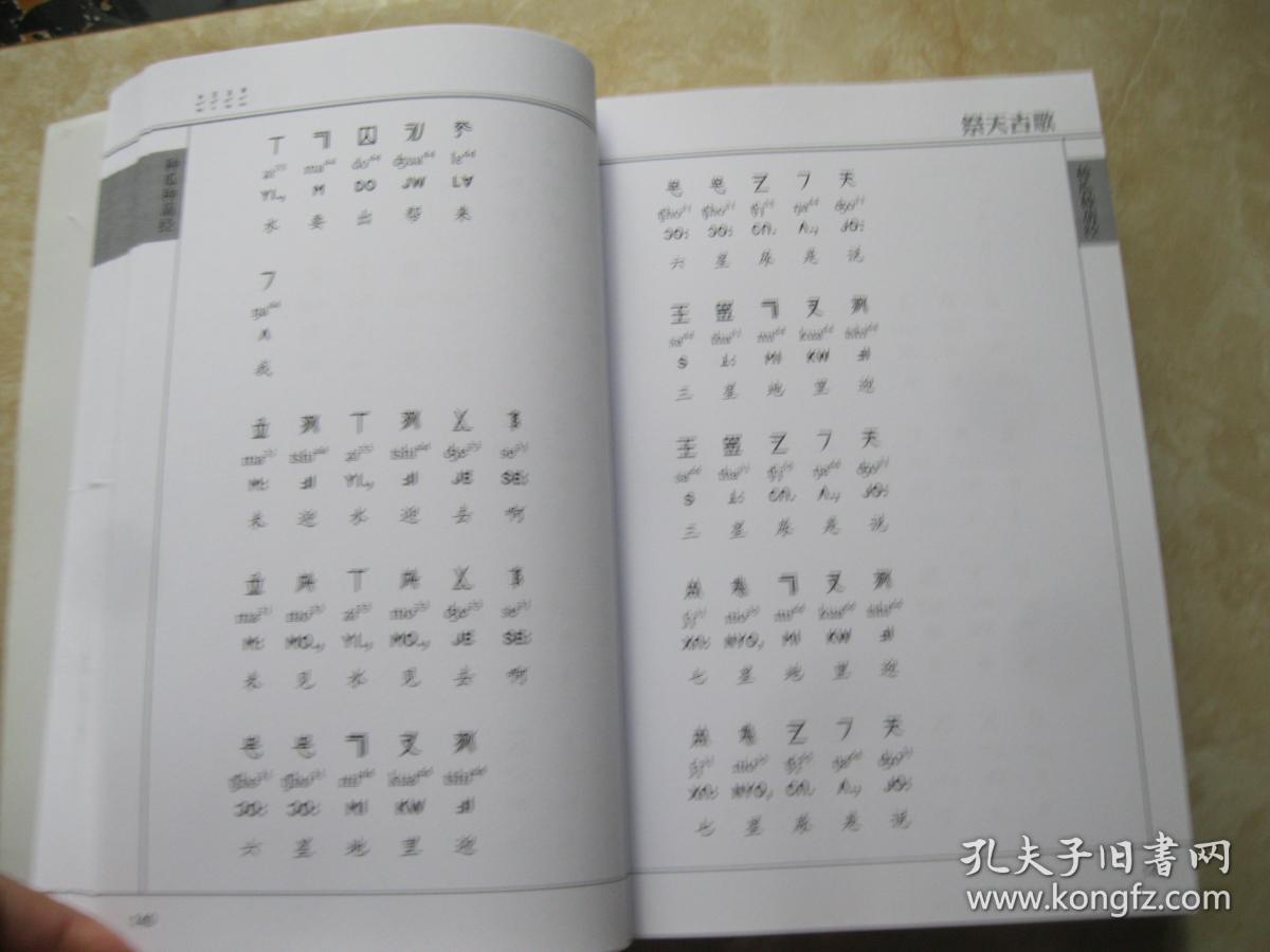 傈僳族音节文字文献译注---祭天古歌 (下册)傈僳族文汉文对照(样书)