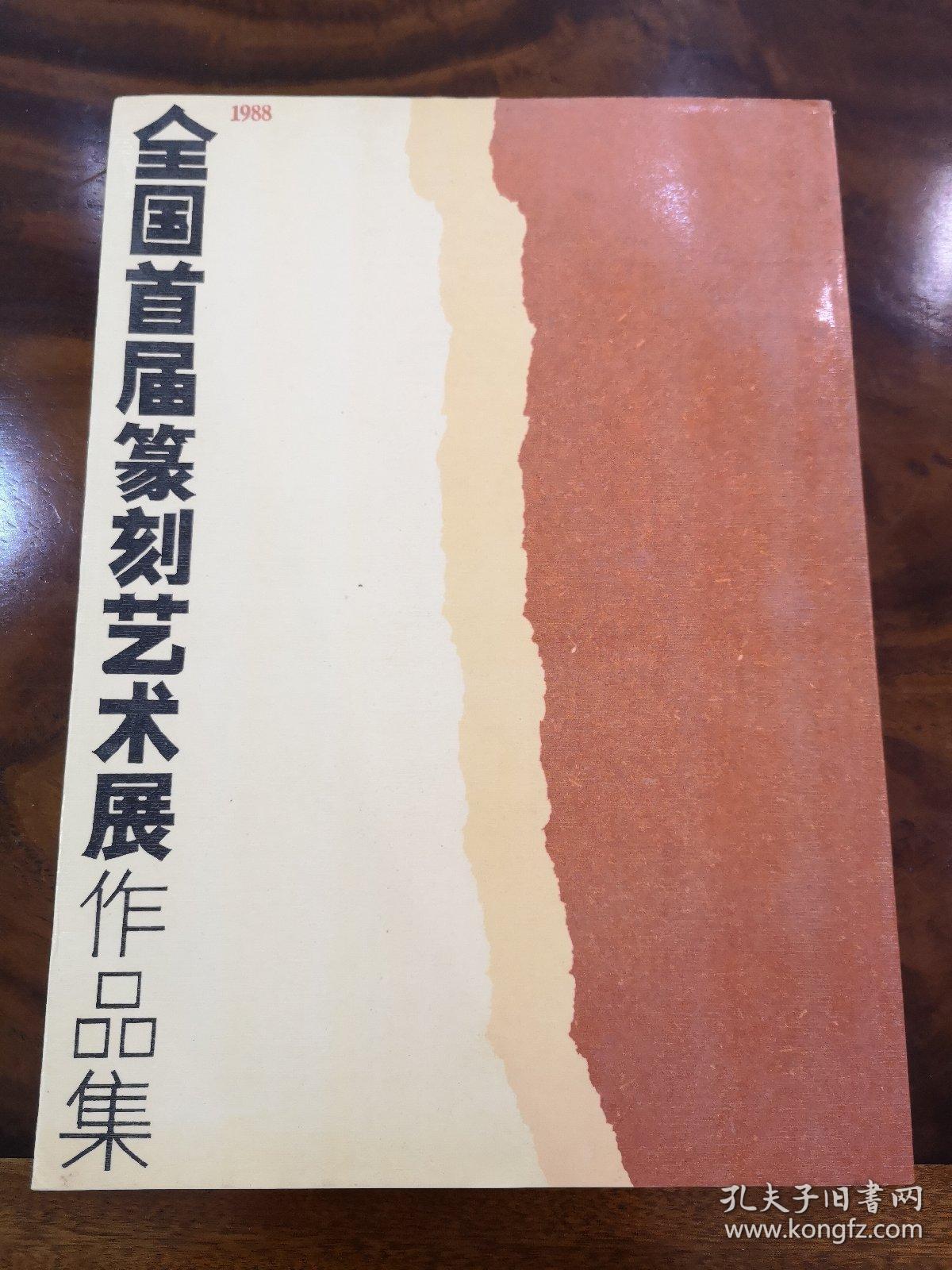 1988全国首届篆刻艺术展作品集【一版两印】