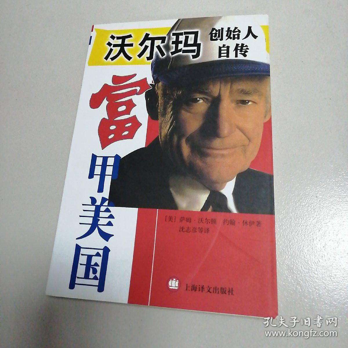 富甲美国:沃尔顿自传