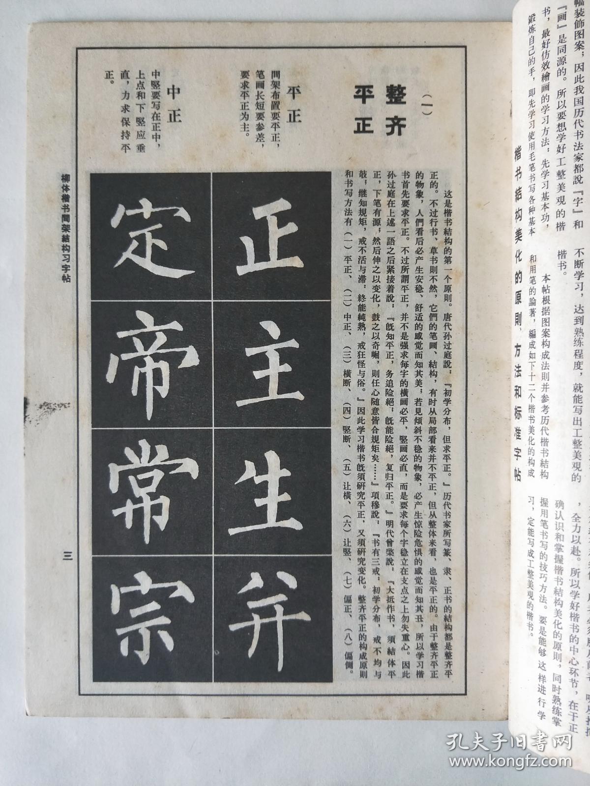柳体楷书间架结构习字帖