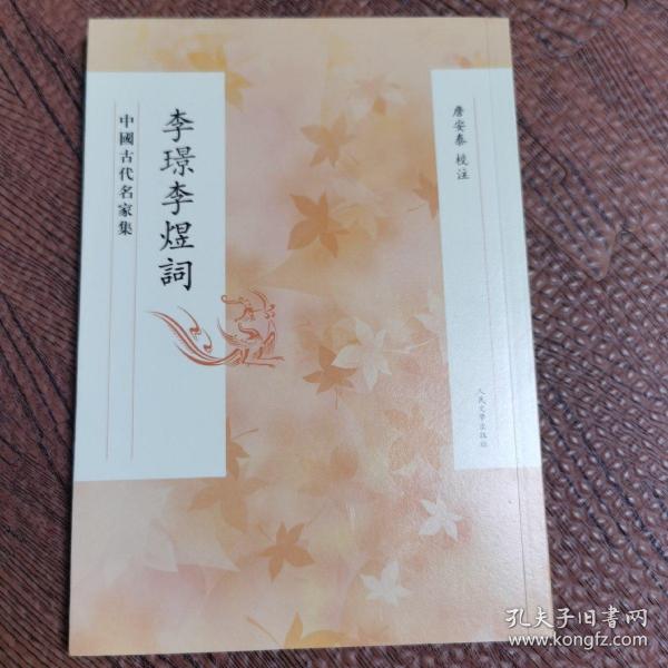 李璟李煜词