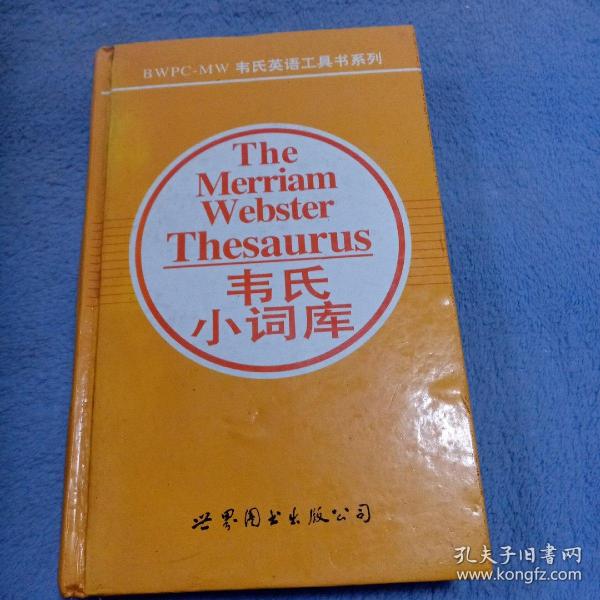 韦氏小词库