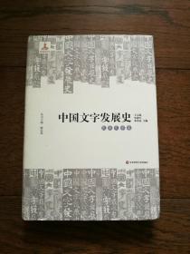中国文字发展史:民族文字卷
