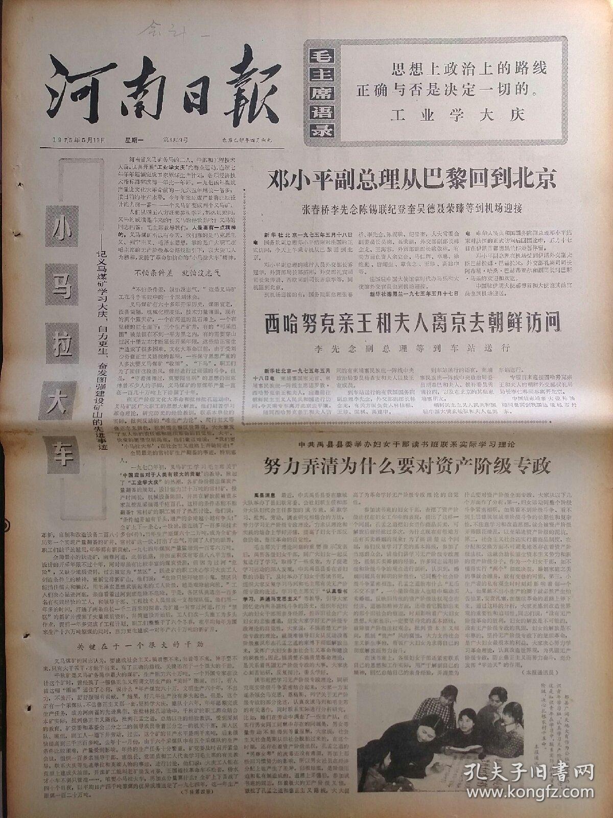 文革报纸:河南日报1975年5月19日，今日四版全。【记义马煤矿学习大庆，自力更生，奋发图强建设矿山的先进事迹】