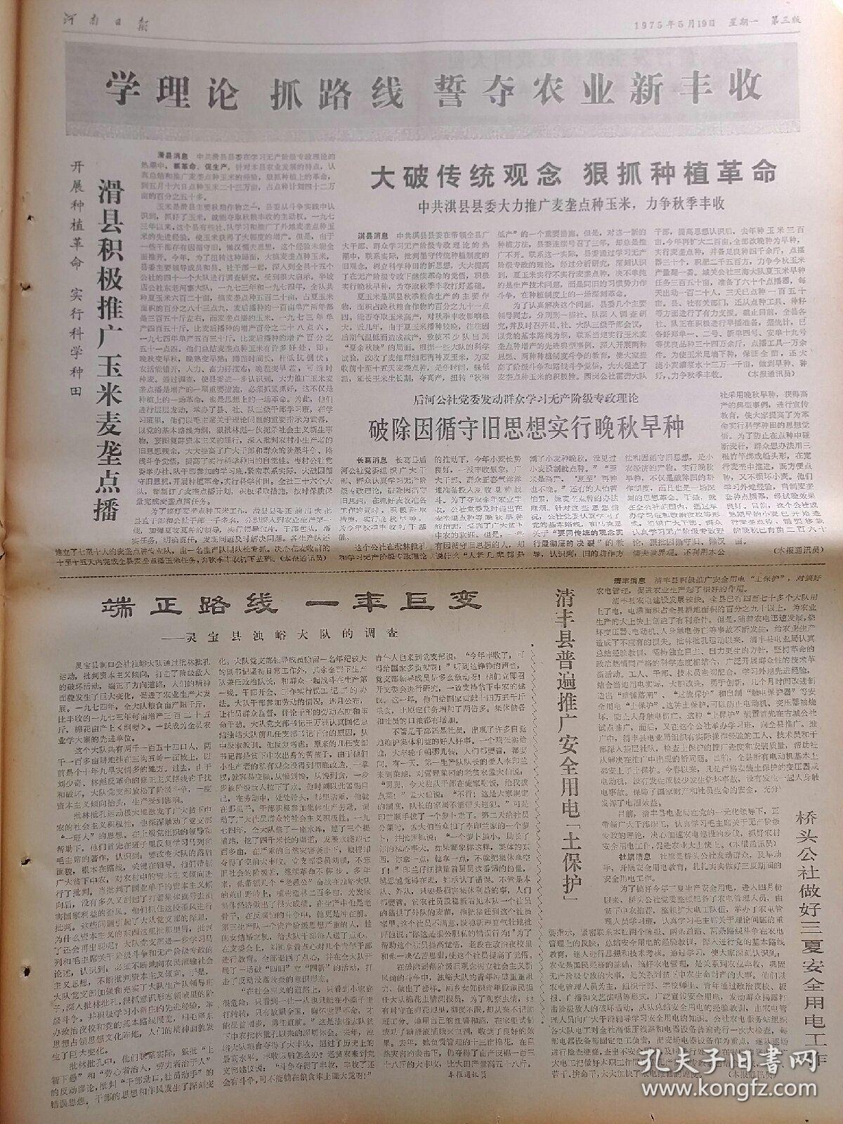 文革报纸:河南日报1975年5月19日，今日四版全。【记义马煤矿学习大庆，自力更生，奋发图强建设矿山的先进事迹】