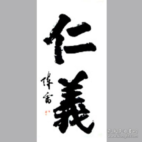 陈 雷 书法字画仁义