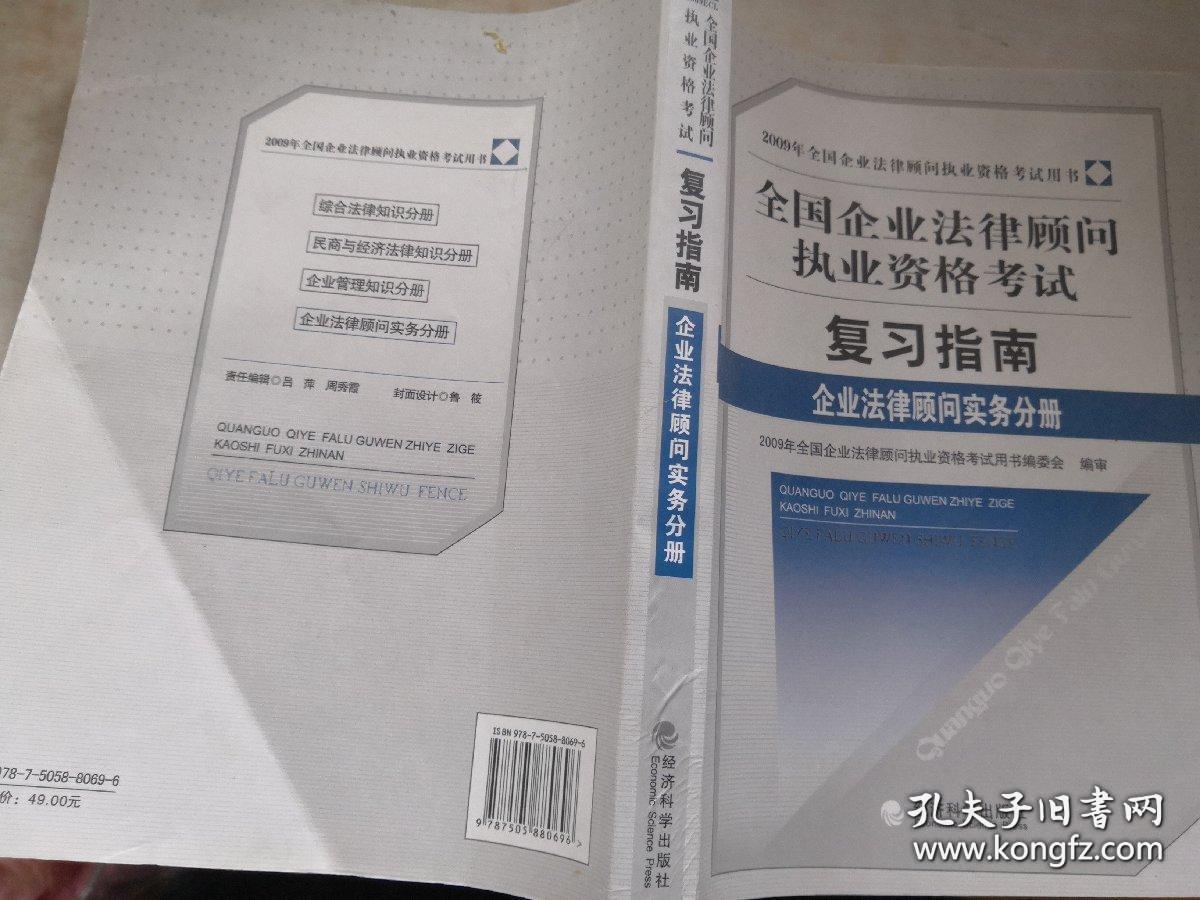 2009全国企业法律顾问执业资格考试复习