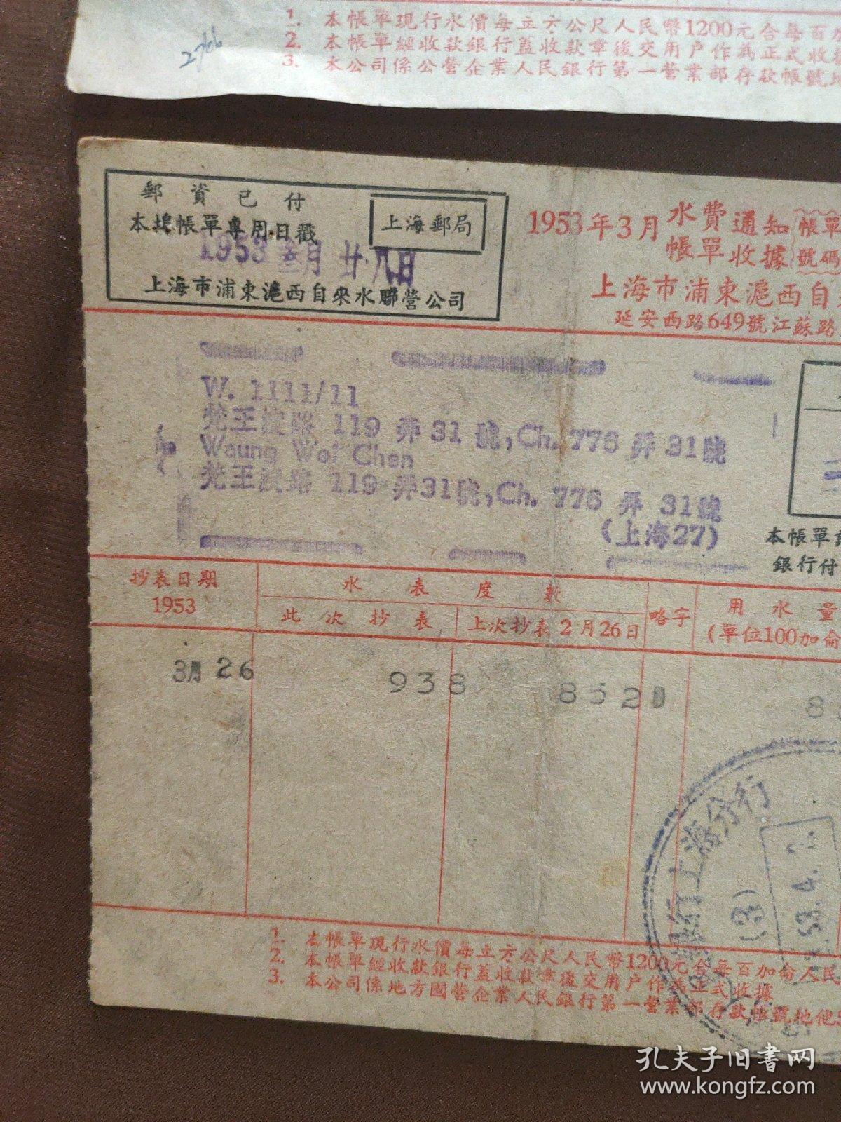 1953年上海水费帐单2张