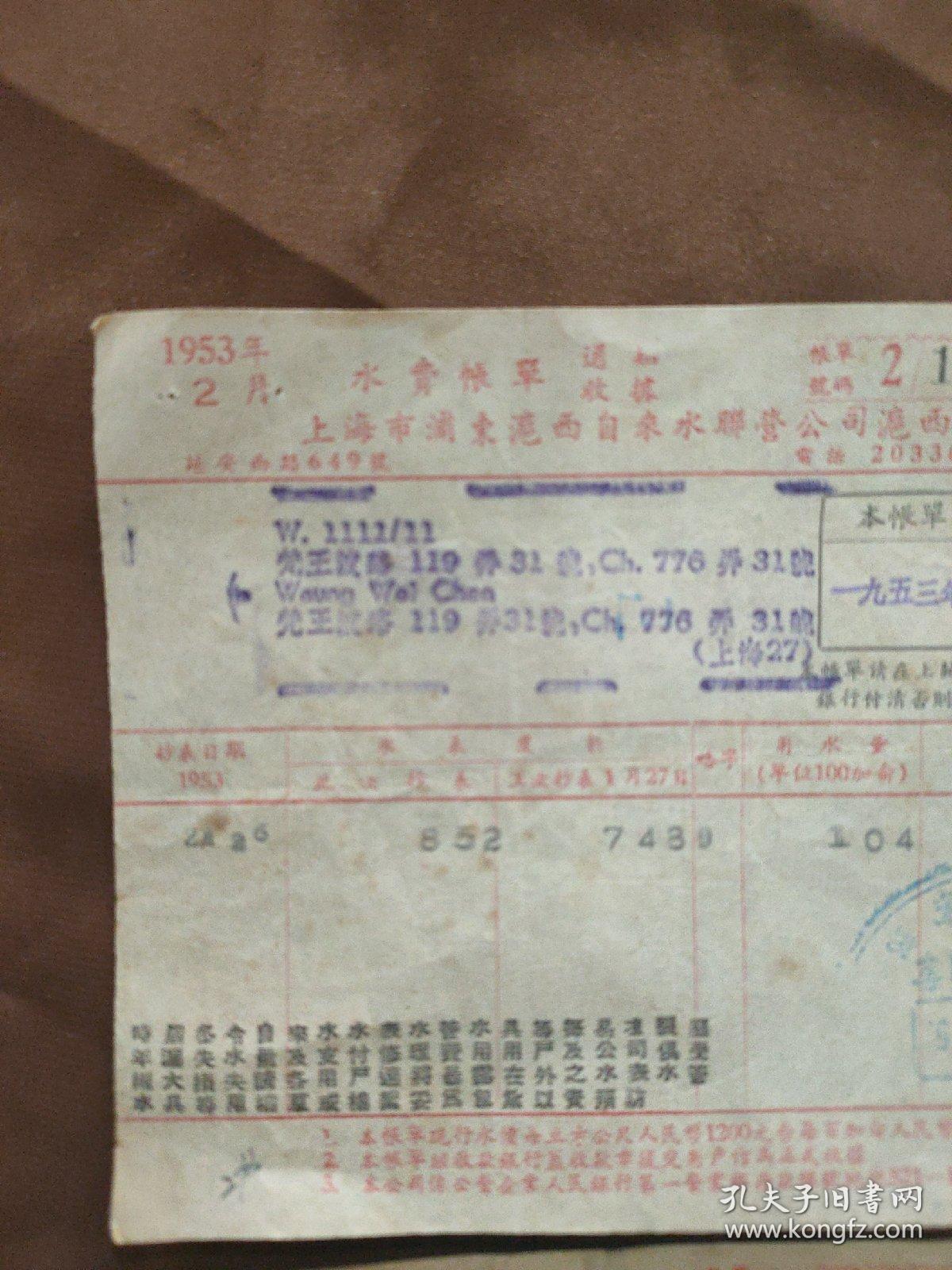 1953年上海水费帐单2张