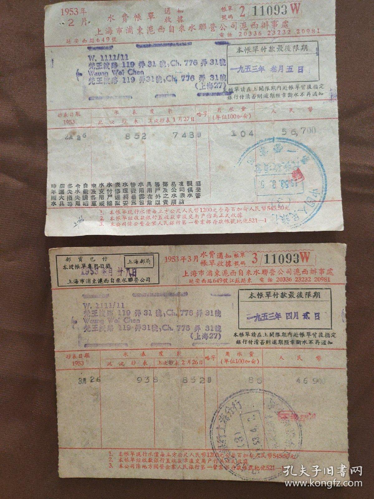 1953年上海水费帐单2张