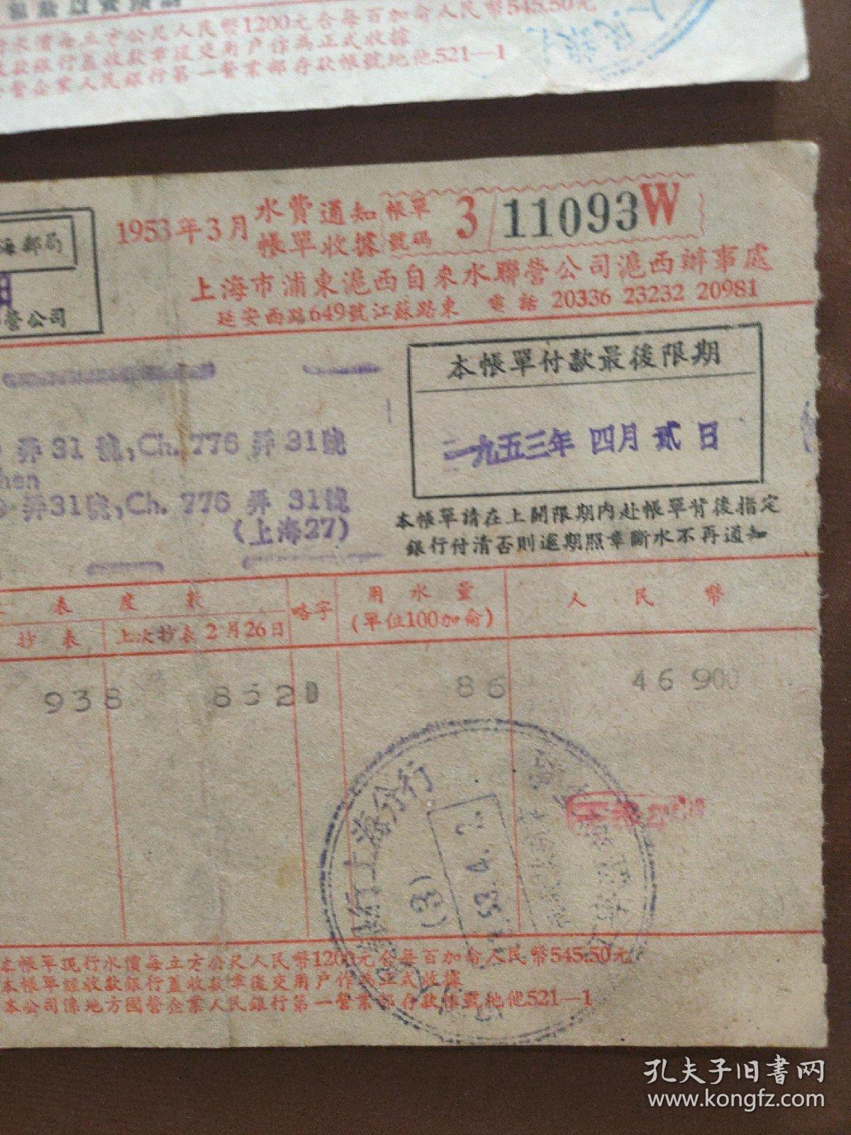 1953年上海水费帐单2张