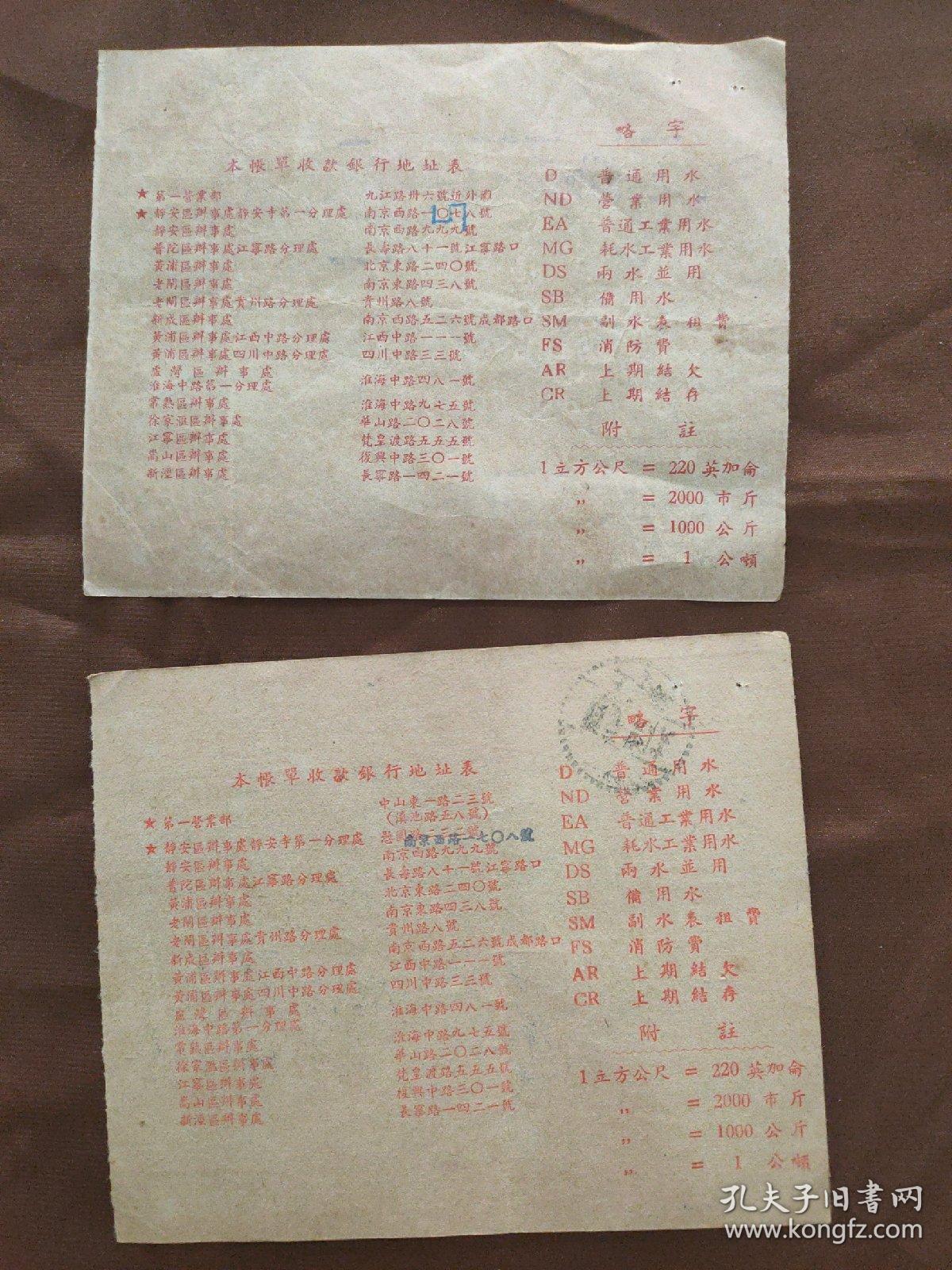 1953年上海水费帐单2张