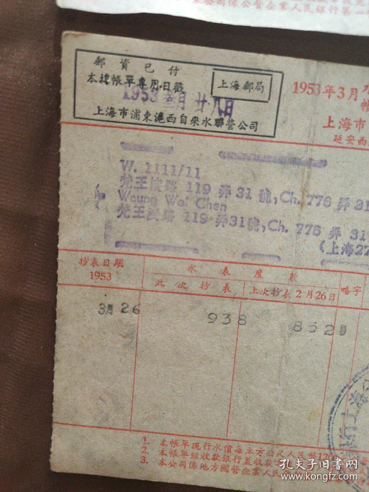 1953年上海水费帐单2张