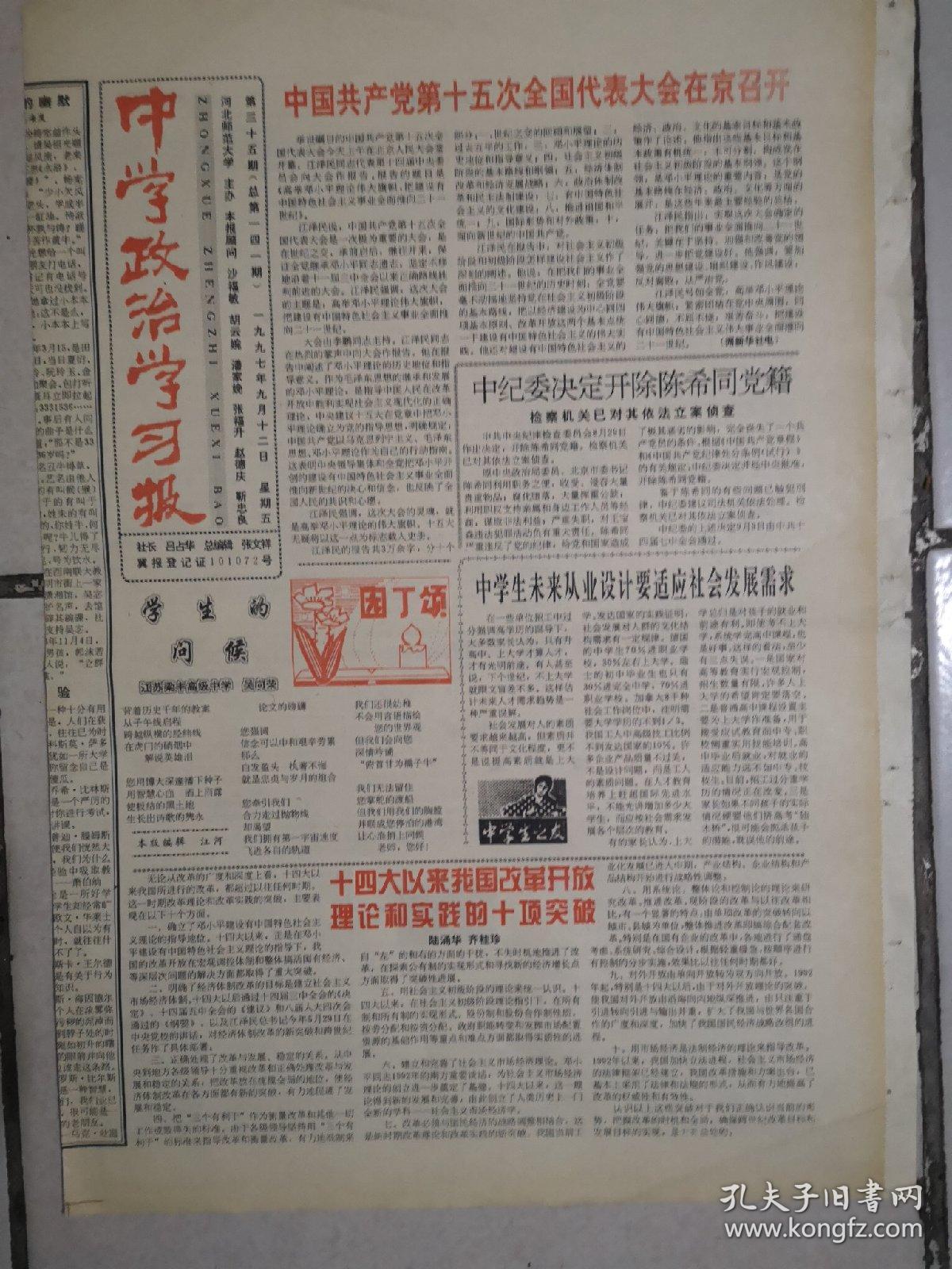 1997年9月12日《中学政治学习报》(中共十五大在京召开)