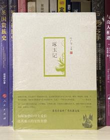 叶广芩文集08琢玉记